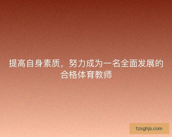 提高自身素质，努力成为一名全面发展的合格体育教师