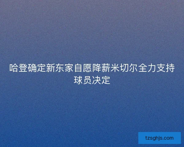 哈登确定新东家自愿降薪米切尔全力支持球员决定